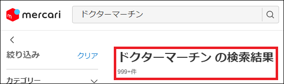 ドクターマーチン 偽物